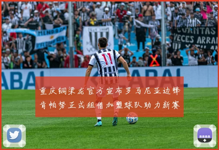 重庆铜梁龙官方宣布罗马尼亚边锋肯帕努正式租借加盟球队助力新赛季