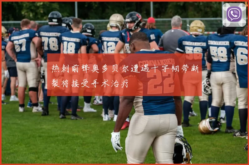 热刺前锋奥多贝尔遭遇十字韧带断裂将接受手术治疗