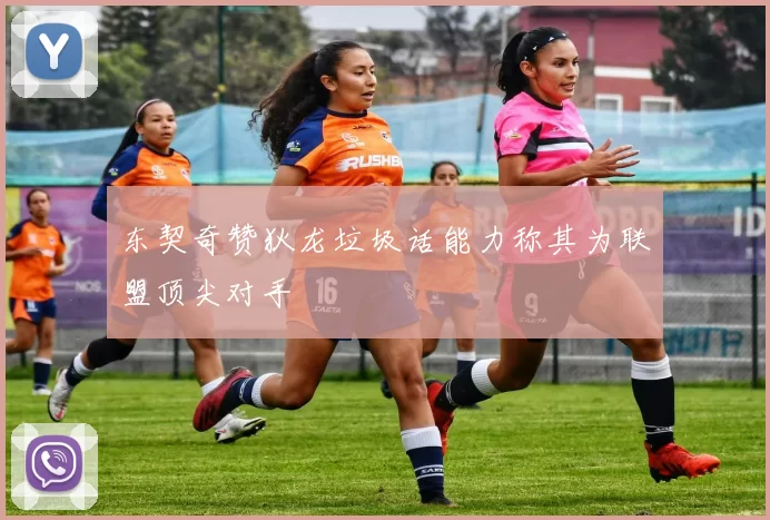 东契奇赞狄龙垃圾话能力称其为联盟顶尖对手