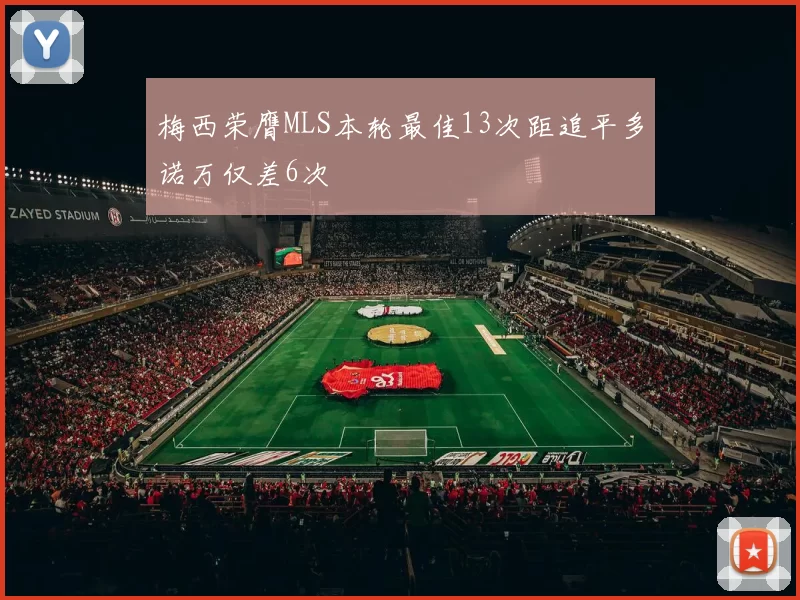 梅西荣膺MLS本轮最佳13次距追平多诺万仅差6次