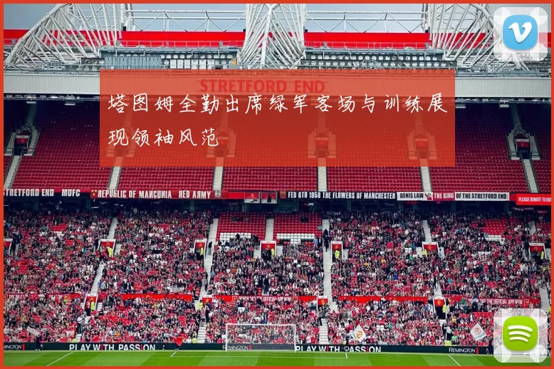 塔图姆全勤出席绿军客场与训练展现领袖风范