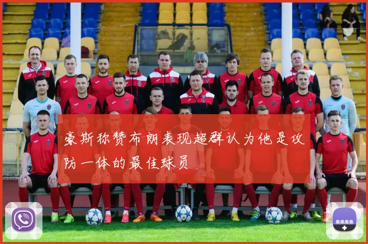 豪斯称赞布朗表现超群认为他是攻防一体的最佳球员