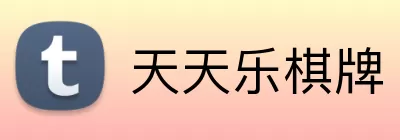 天天乐棋牌 Logo